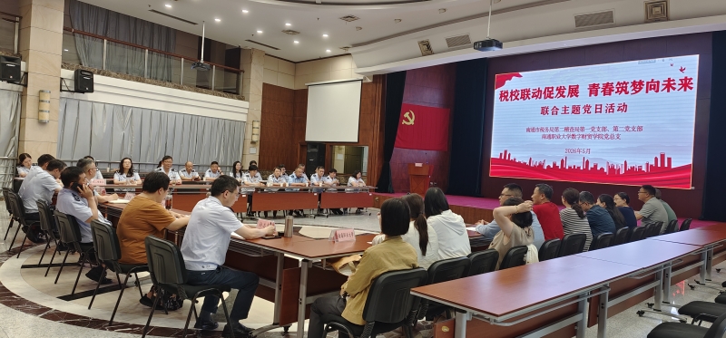 数字财贸学院与南通市税务局第二稽查局开展联合主题党日活动