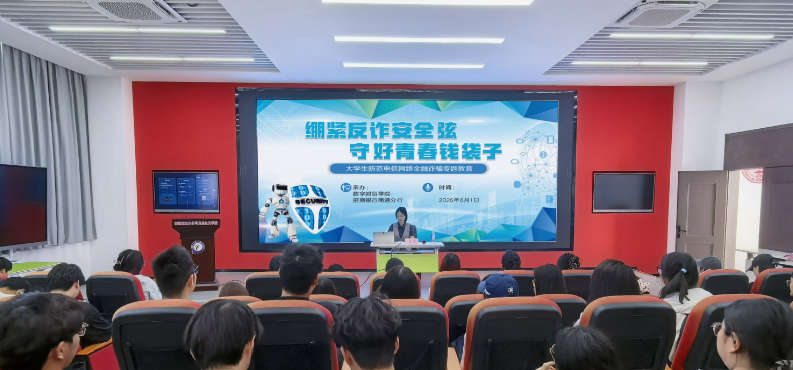 绷紧反诈安全弦   守好青春钱袋子 ——数字财贸学院开展大学生防范电信网络诈骗专题教育讲座