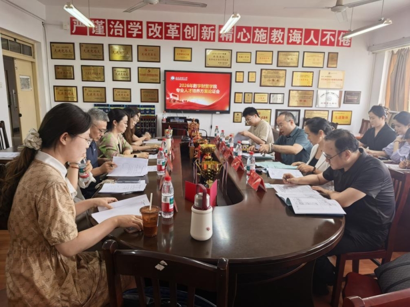 数字财贸学院召开2026级专业人才培养方案论证会