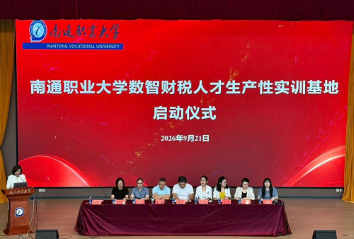 南通职业大学数智财税人才生产性实训基地正式启动！
