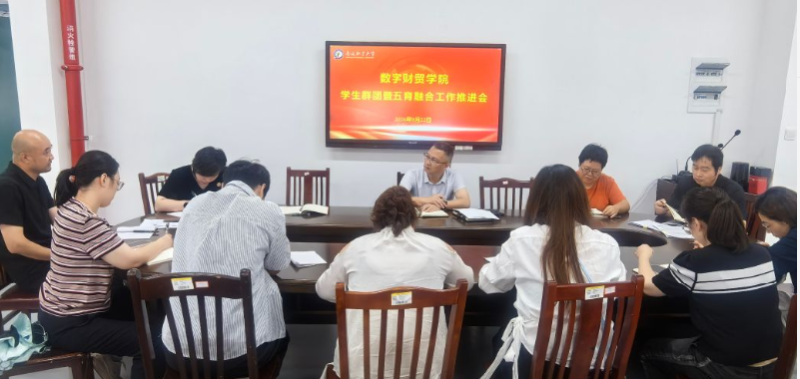 凝心聚力促成长 五育并举育新人 ——数字财贸学院召开学生群团暨五育融合工作推进会