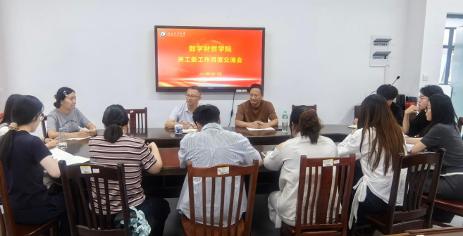 聚焦立德树人 倾听青年心声 ——数字财贸学院举行关工委工作月度交流会