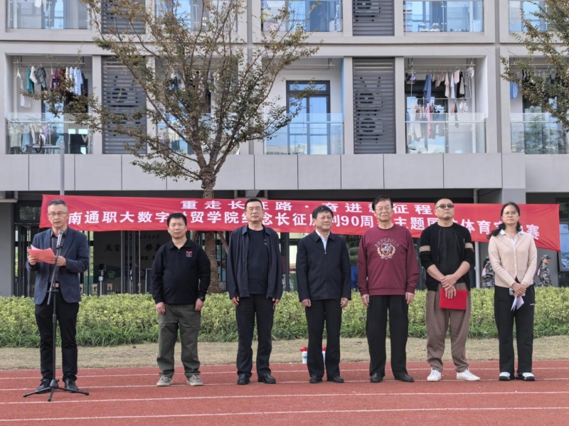 重走长征路 奋进新征程 ——数字财贸学院举办纪念长征胜利90周年主题国防体育定向赛暨红色阅读启动会