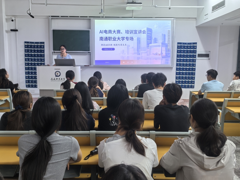 拥抱AI浪潮 赋能电商未来 ——南通市首届“硅基经纬杯”AI+家纺电商创新创业大赛宣讲会走进数字财贸学院